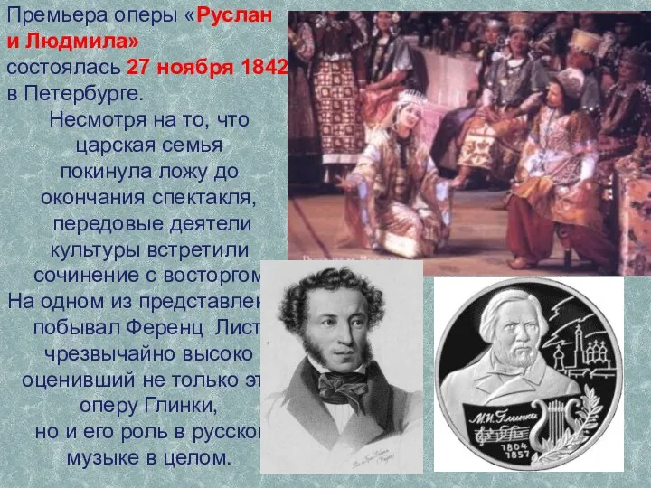 Премьера оперы «Руслан и Людмила» состоялась 27 ноября 1842 в