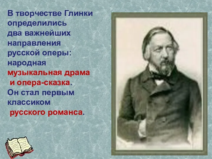 В творчестве Глинки определились два важнейших направления русской оперы: народная