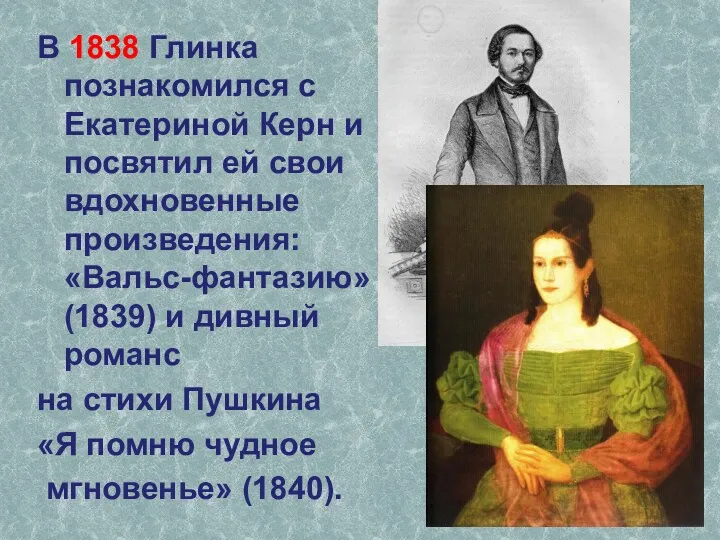 В 1838 Глинка познакомился с Екатериной Керн и посвятил ей