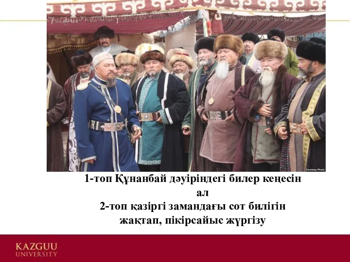 1-топ Құнанбай дәуіріндегі билер кеңесін ал 2-топ қазіргі замандағы сот билігін жақтап, пікірсайыс жүргізу