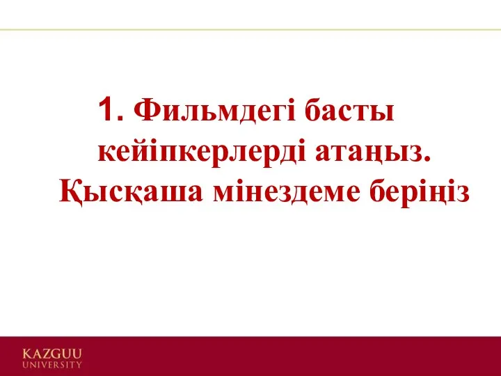 Фильмдегі басты кейіпкерлерді атаңыз. Қысқаша мінездеме беріңіз