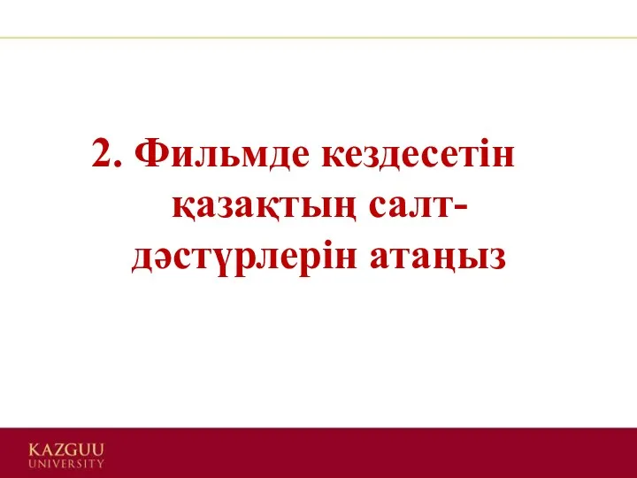 2. Фильмде кездесетін қазақтың салт-дәстүрлерін атаңыз