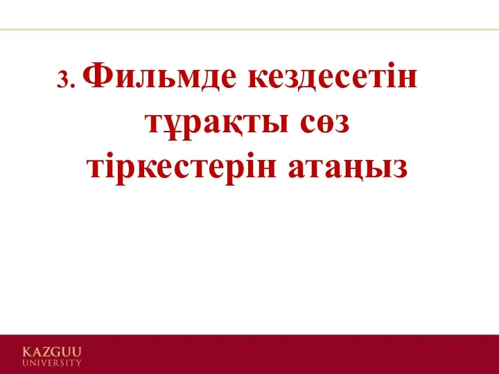 3. Фильмде кездесетін тұрақты сөз тіркестерін атаңыз