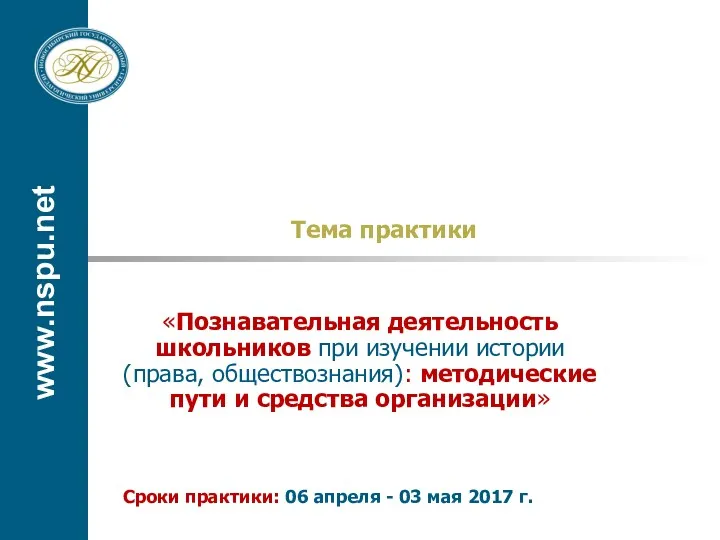 www.nspu.net Тема практики «Познавательная деятельность школьников при изучении истории (права, обществознания): методические пути