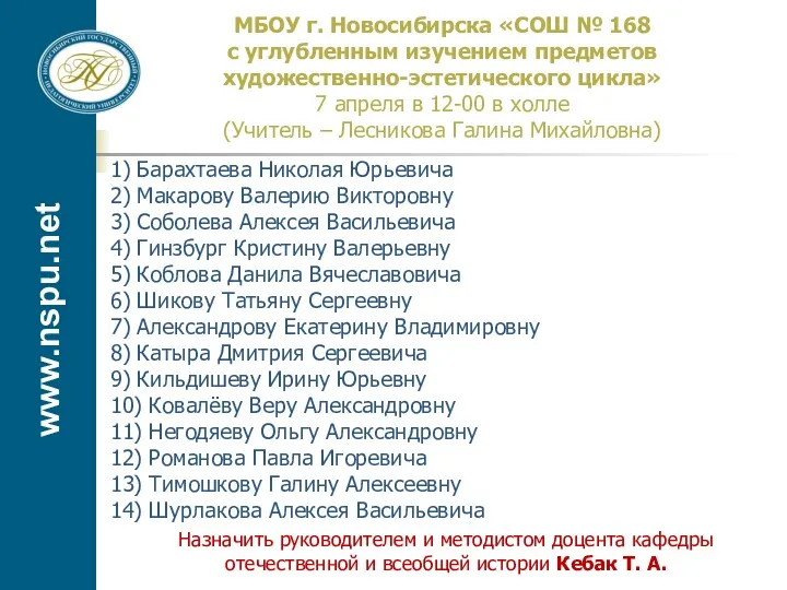 www.nspu.net МБОУ г. Новосибирска «СОШ № 168 с углубленным изучением предметов художественно-эстетического цикла»