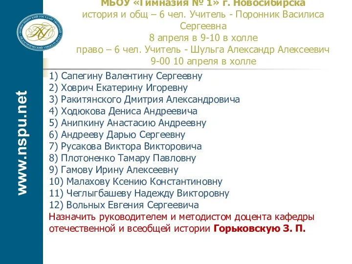 www.nspu.net МБОУ «Гимназия № 1» г. Новосибирска история и общ – 6 чел.