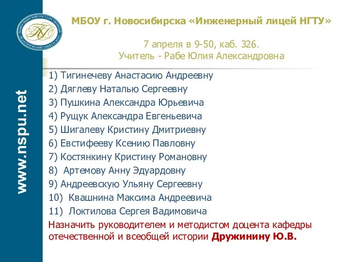 www.nspu.net МБОУ г. Новосибирска «Инженерный лицей НГТУ» 7 апреля в 9-50, каб. 326.