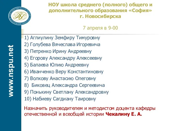 www.nspu.net НОУ школа среднего (полного) общего и дополнительного образования «София» г. Новосибирска 7