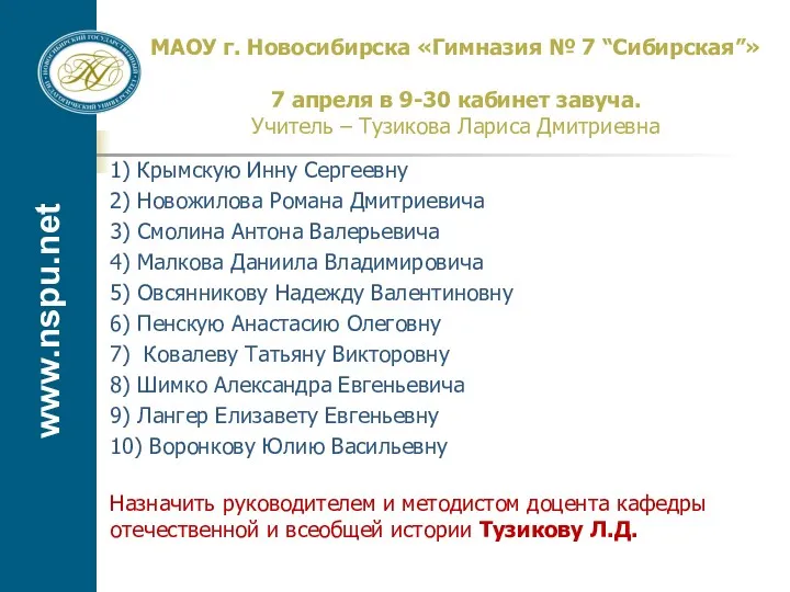 www.nspu.net МАОУ г. Новосибирска «Гимназия № 7 “Сибирская”» 7 апреля в 9-30 кабинет