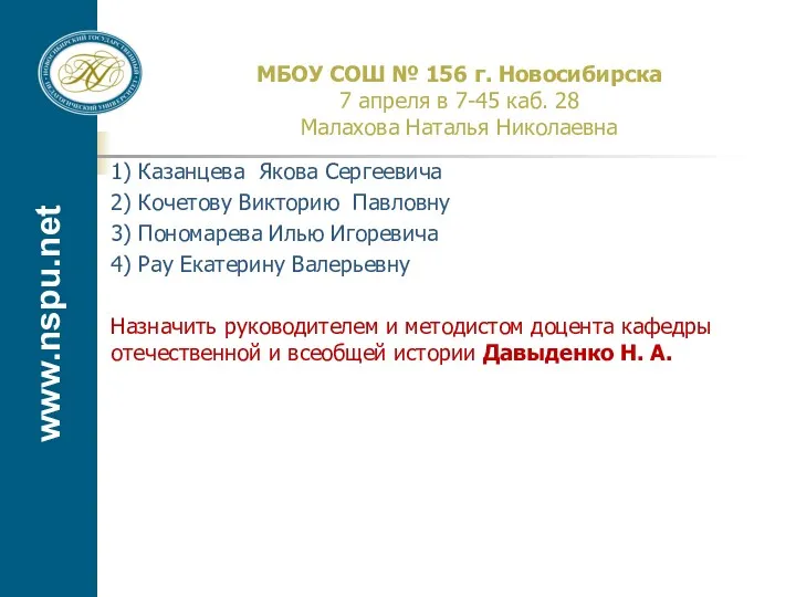 www.nspu.net МБОУ СОШ № 156 г. Новосибирска 7 апреля в 7-45 каб. 28