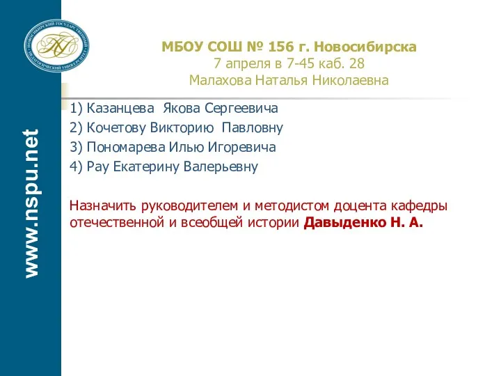 www.nspu.net МБОУ СОШ № 156 г. Новосибирска 7 апреля в