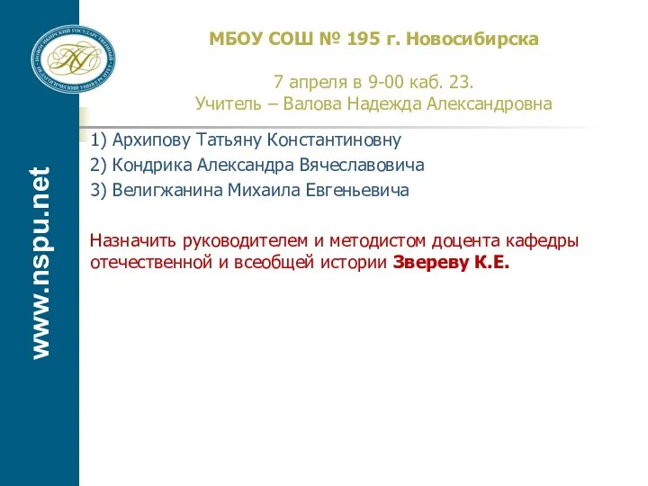 www.nspu.net МБОУ СОШ № 195 г. Новосибирска 7 апреля в 9-00 каб. 23.