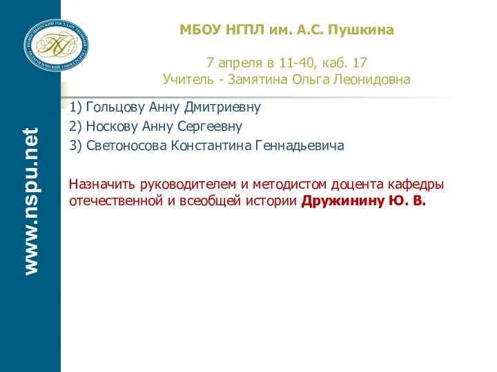 www.nspu.net МБОУ НГПЛ им. А.С. Пушкина 7 апреля в 11-40, каб. 17 Учитель