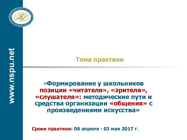 www.nspu.net Тема практики «Формирование у школьников позиции «читателя», «зрителя», «слушателя»: методические пути и