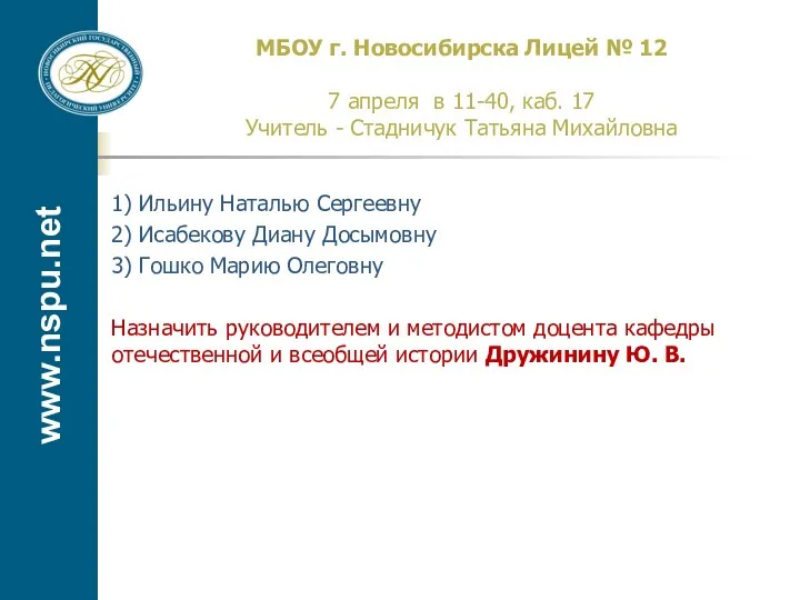 www.nspu.net МБОУ г. Новосибирска Лицей № 12 7 апреля в 11-40, каб. 17