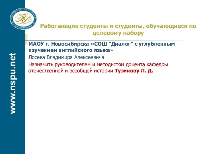 www.nspu.net Работающие студенты и студенты, обучающиеся по целевому набору МАОУ г. Новосибирска «СОШ
