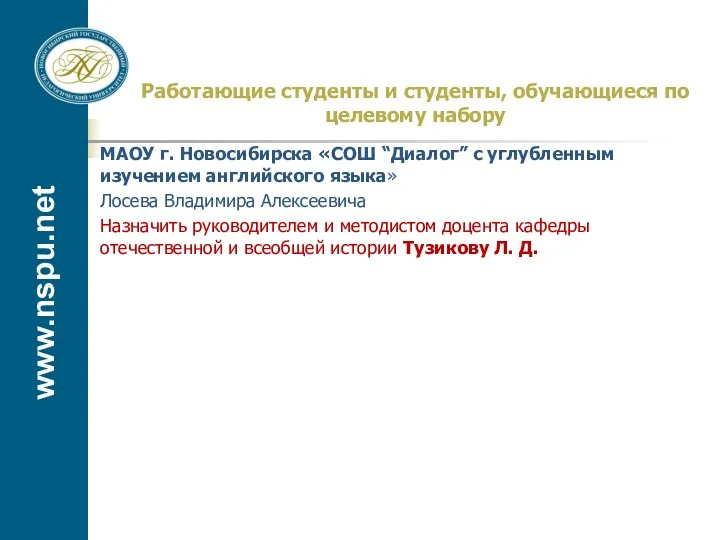 www.nspu.net Работающие студенты и студенты, обучающиеся по целевому набору МАОУ