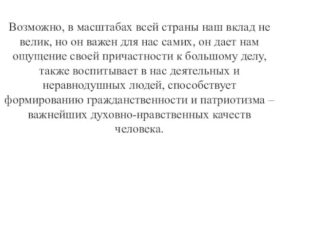 Возможно, в масштабах всей страны наш вклад не велик, но он важен для