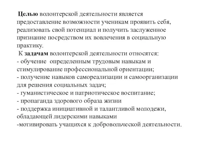 Целью волонтерской деятельности является предоставление возможности ученикам проявить себя, реализовать