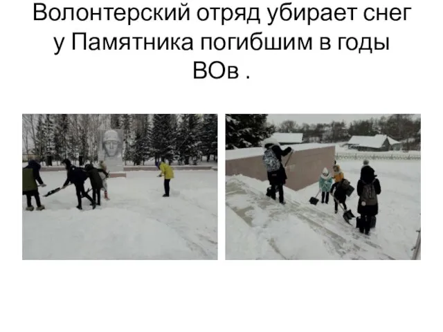Волонтерский отряд убирает снег у Памятника погибшим в годы ВОв .