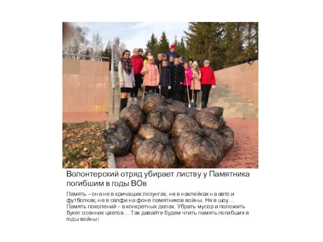 Волонтерский отряд убирает листву у Памятника погибшим в годы ВОв Память – она