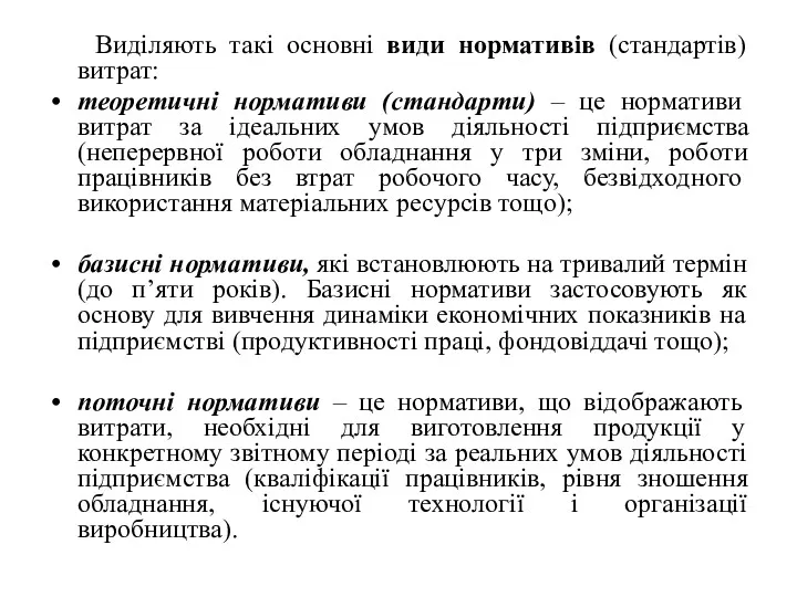 Виділяють такі основні види нормативів (стандартів) витрат: теоретичні нормативи (стандарти)