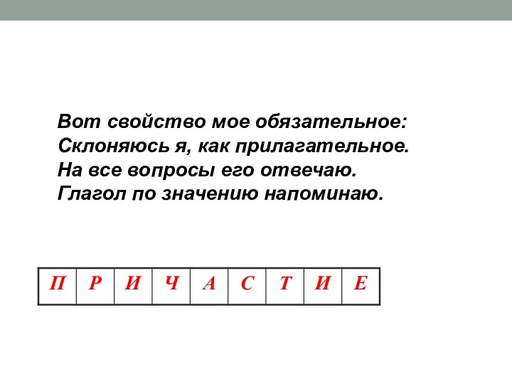 Вот свойство мое обязательное: Склоняюсь я, как прилагательное. На все