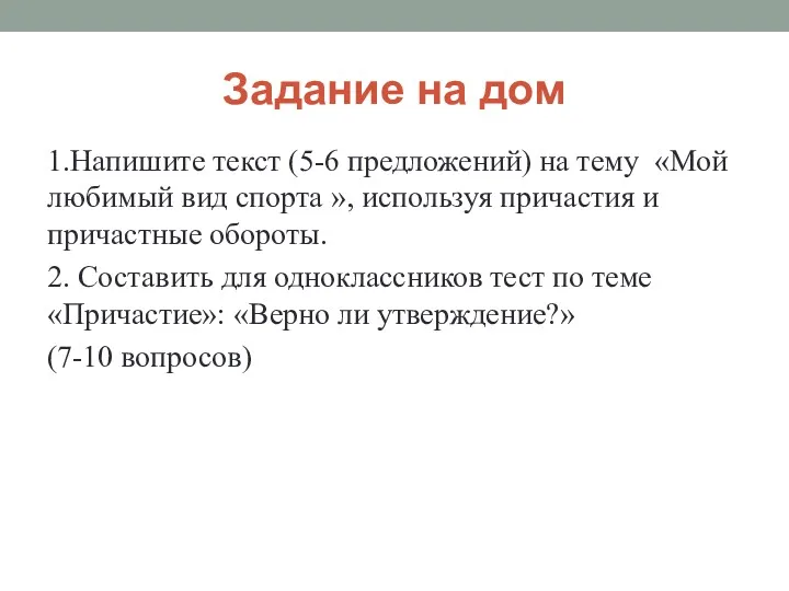 Задание на дом 1.Напишите текст (5-6 предложений) на тему «Мой