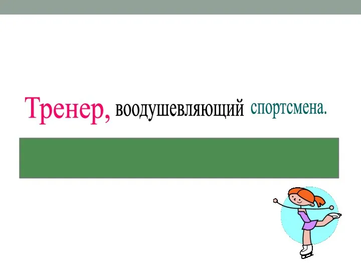 воодушевляющий Тренер, спортсмена. Спортсмен, воодушевляемый тренером.