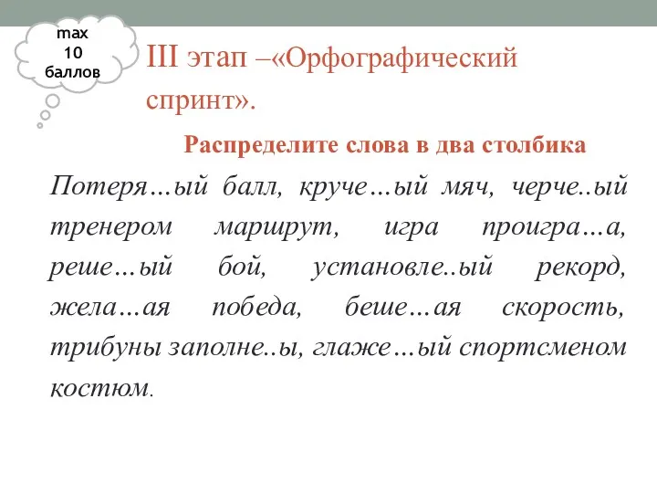 III этап –«Орфографический спринт». Распределите слова в два столбика Потеря…ый