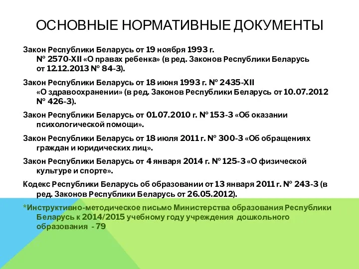ОСНОВНЫЕ НОРМАТИВНЫЕ ДОКУМЕНТЫ Закон Республики Беларусь от 19 ноября 1993