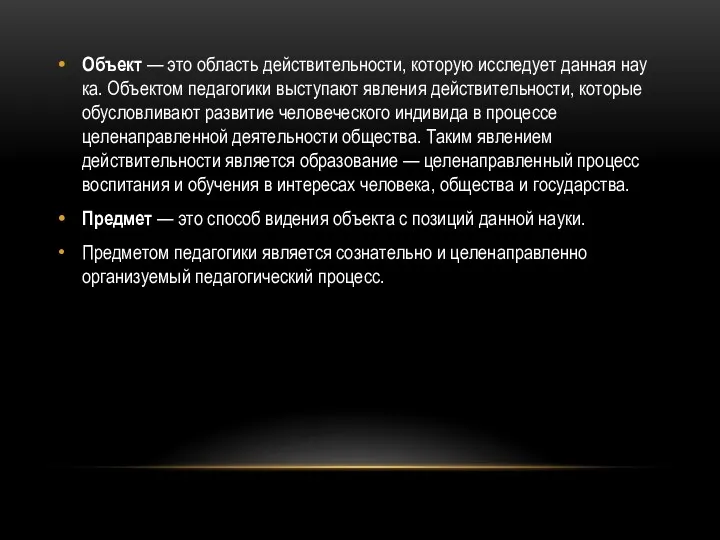 Объект — это область действительности, которую исследует данная нау­ка. Объектом