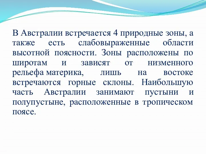 В Австралии встречается 4 природные зоны, а также есть слабовыраженные