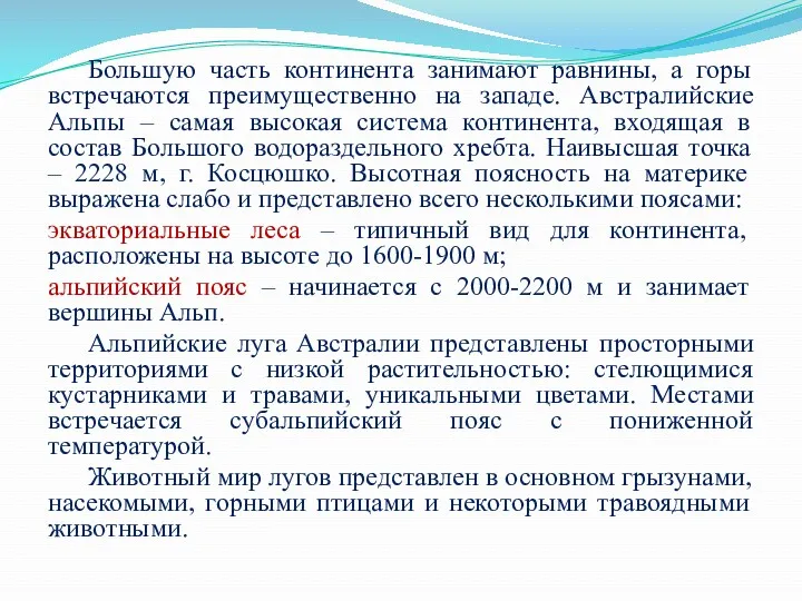 Большую часть континента занимают равнины, а горы встречаются преимущественно на