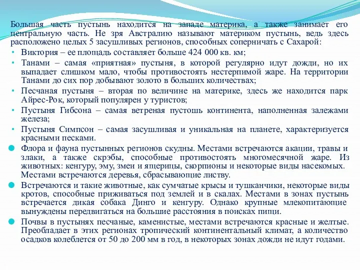 Большая часть пустынь находится на западе материка, а также занимает его центральную часть.