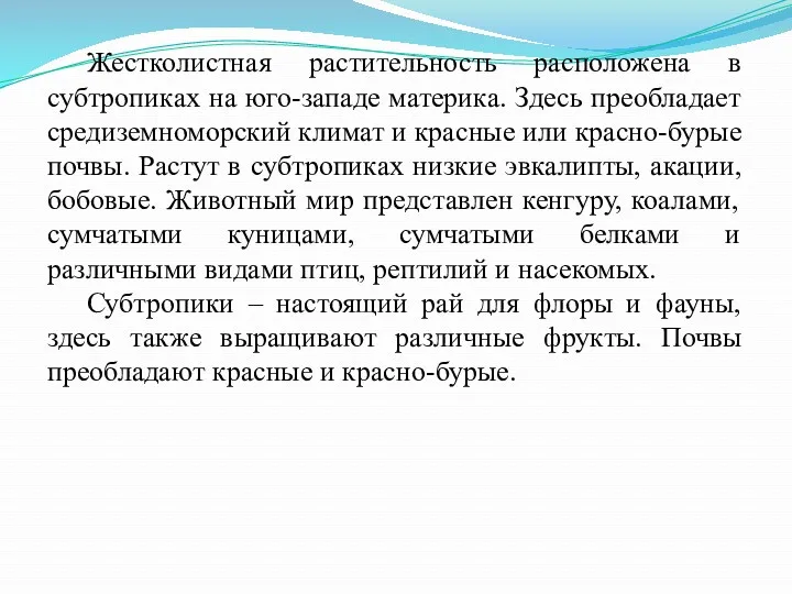 Жестколистная растительность расположена в субтропиках на юго-западе материка. Здесь преобладает средиземноморский климат и