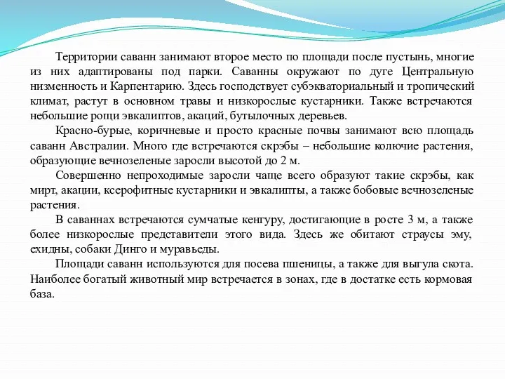 Территории саванн занимают второе место по площади после пустынь, многие из них адаптированы