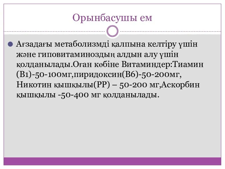 Орынбасушы ем Ағзадағы метаболизмді қалпына келтіру үшін және гиповитаминоздың алдын