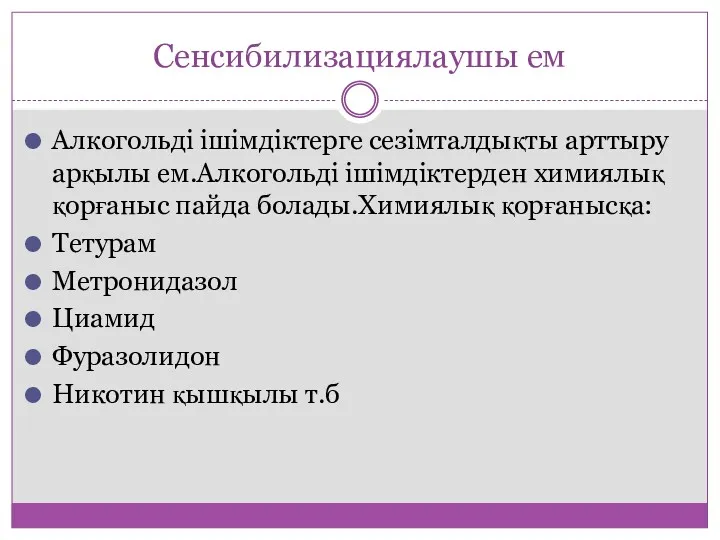 Сенсибилизациялаушы ем Алкогольді ішімдіктерге сезімталдықты арттыру арқылы ем.Алкогольді ішімдіктерден химиялық