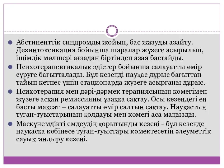 Абстиненттік синдромды жойып, бас жазуды азайту. Дезинтоксикация бойынша шаралар жүзеге