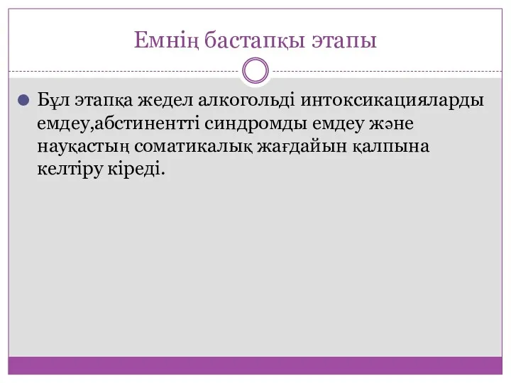 Емнің бастапқы этапы Бұл этапқа жедел алкогольді интоксикацияларды емдеу,абстинентті синдромды