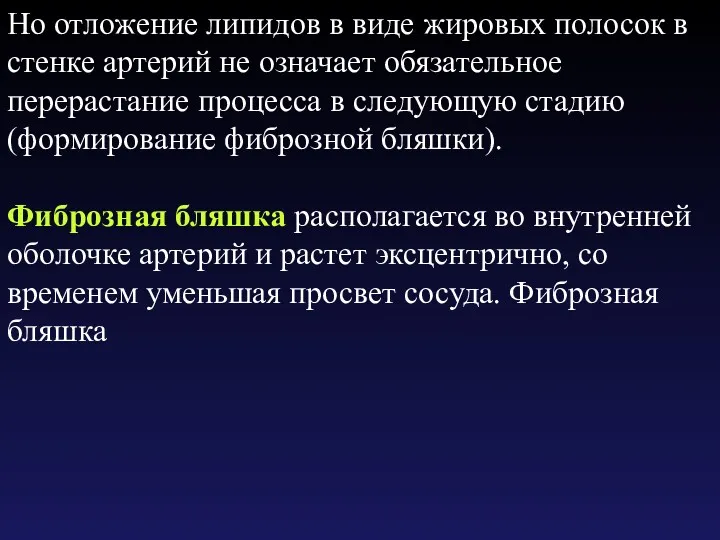 Но отложение липидов в виде жировых полосок в стенке артерий не означает обязательное