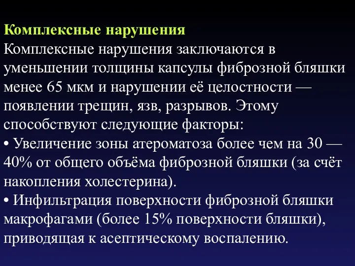 Комплексные нарушения Комплексные нарушения заключаются в уменьшении толщины капсулы фиброзной бляшки менее 65