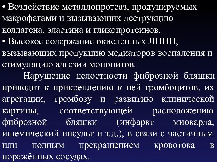 • Воздействие металлопротеаз, продуцируемых макрофагами и вызывающих деструкцию коллагена, эластина