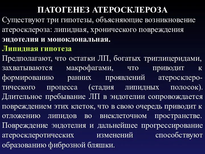 ПАТОГЕНЕЗ АТЕРОСКЛЕРОЗА Существуют три гипотезы, объясняющие возникновение атеросклероза: липидная, хронического повреждения эндотелия и