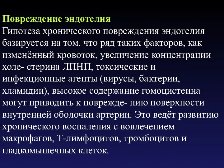 Повреждение эндотелия Гипотеза хронического повреждения эндотелия базируется на том, что ряд таких факторов,