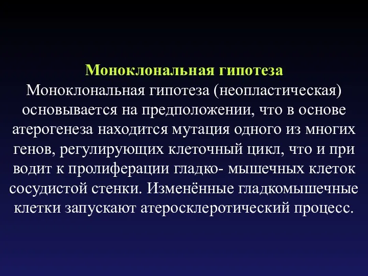 Моноклональная гипотеза Моноклональная гипотеза (неопластическая) основывается на предположении, что в основе атерогенеза находится