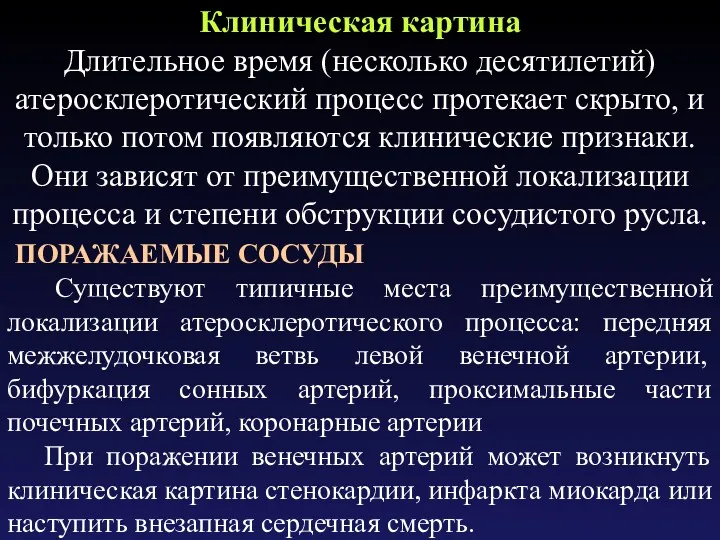 Клиническая картина Длительное время (несколько десятилетий) атеросклеротический процесс протекает скрыто,