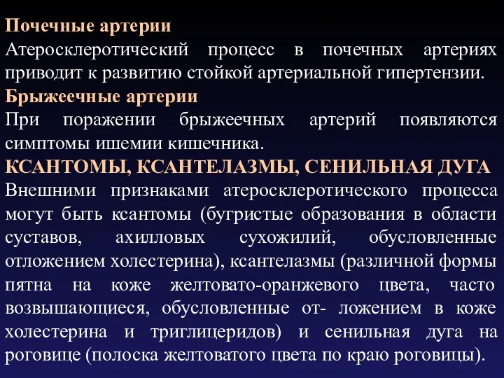 Почечные артерии Атеросклеротический процесс в почечных артериях приводит к развитию стойкой артериальной гипертензии.