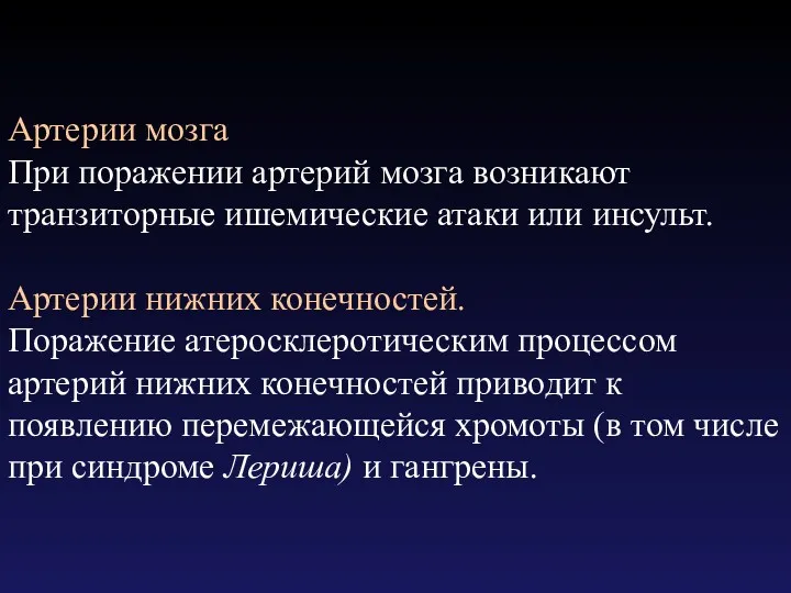 Артерии мозга При поражении артерий мозга возникают транзиторные ишемические атаки или инсульт. Артерии